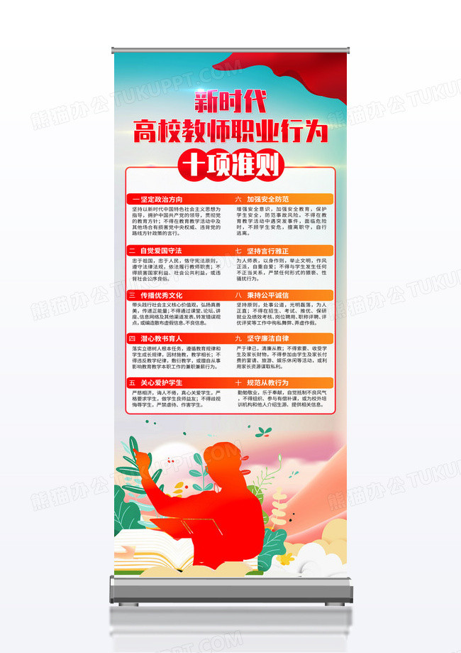 红色简约新时代高校教师职业行为十项准则师德师风展架党政党建