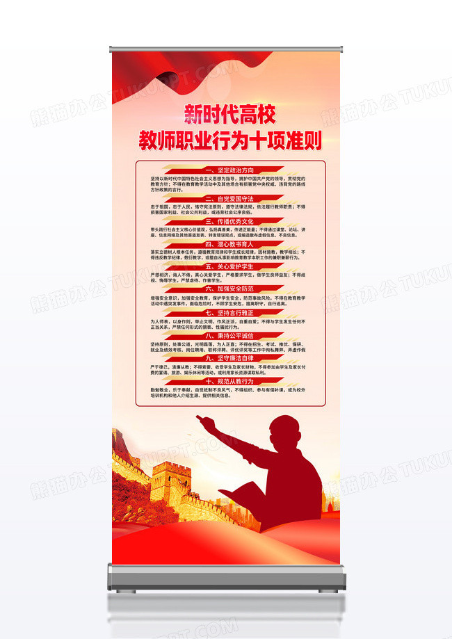 红色简约新时代高校教师职业行为十项准则师德师风展架党政党建