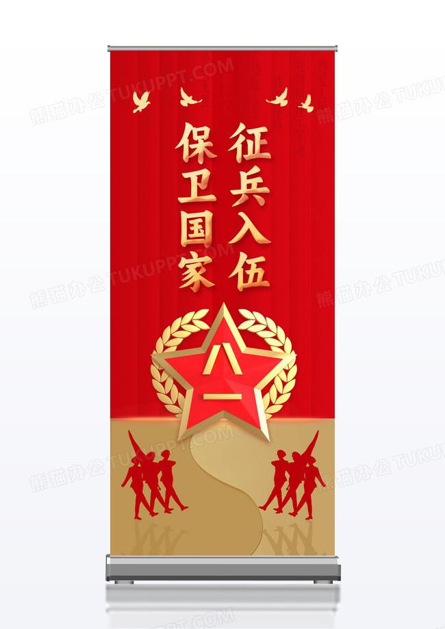红色征兵入伍保卫国家参军宣传易拉宝