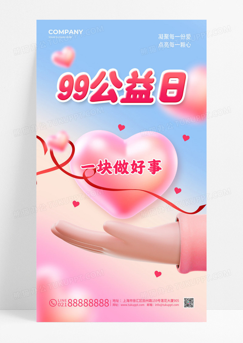 红色3d爱心99公益日手机海报单图
