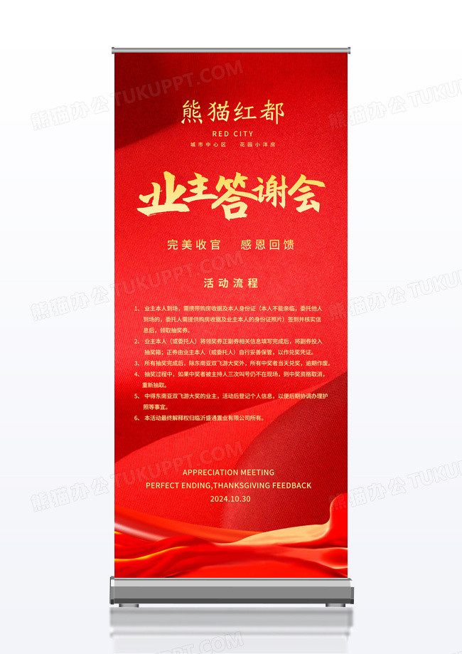 红色简约感恩回馈业主活动答谢会流程展架易拉宝地产答谢会