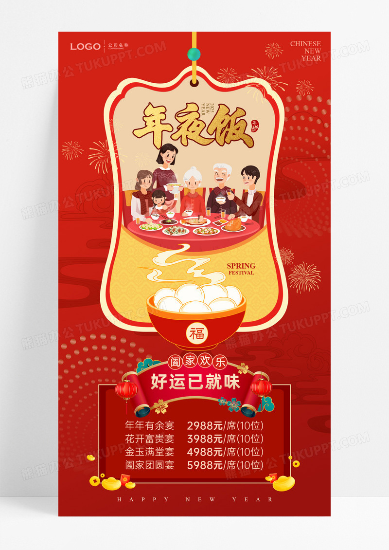 红色简约2025蛇年除夕夜年夜饭价目表手机海报设计