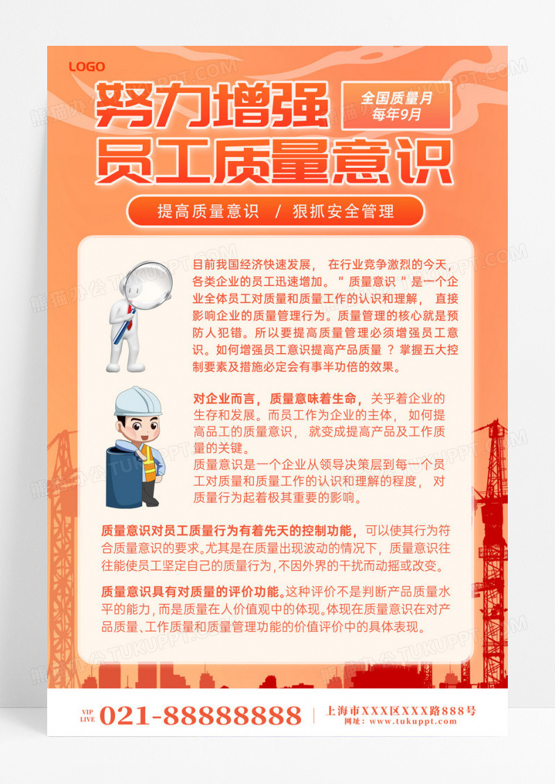 橙色创意商务风全国质量月员工质量安全质量意识文案海报