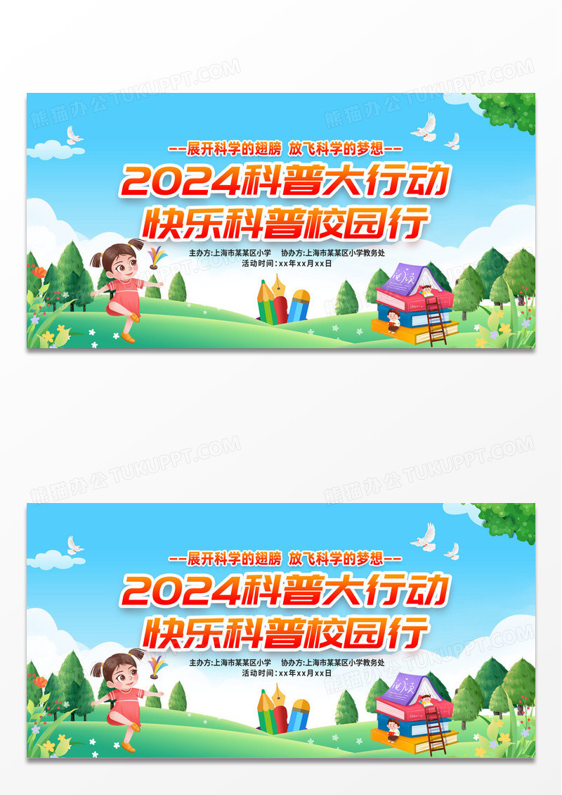 蓝色时尚科普进校园宣传展板设计
