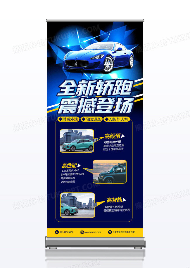 蓝色全新轿跑震撼全场汽车易拉宝展架汽车宣传展架