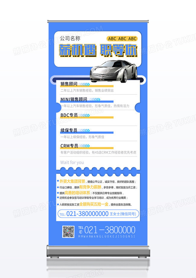 蓝色简约薪机遇职等你汽车招聘展架易拉宝
