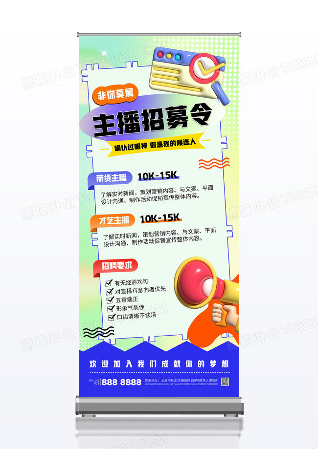 弥散风渐变招聘主播招募令诚聘人才招募易拉宝展架