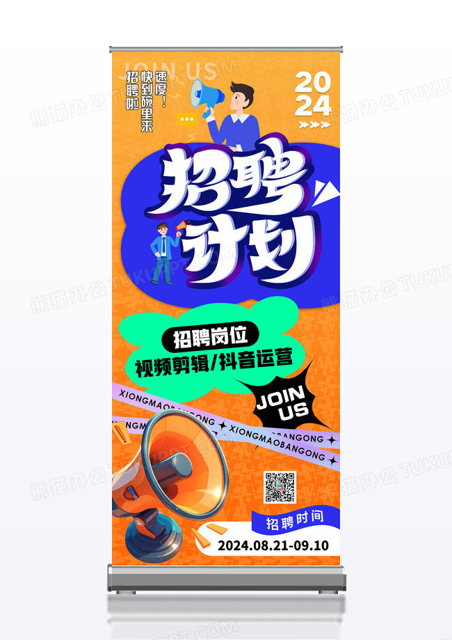 橙色校招招聘人才招募秋招招聘计划易拉宝展架