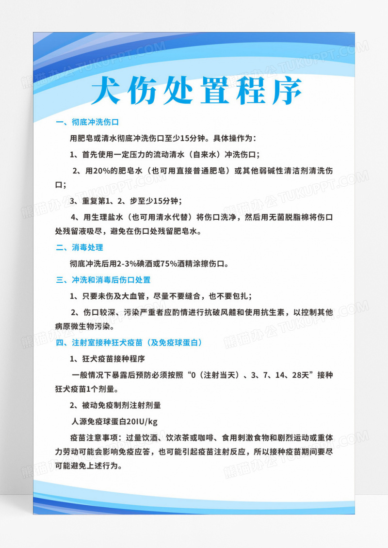 狂犬病宣传栏狂犬病知识与防控狂犬病海报