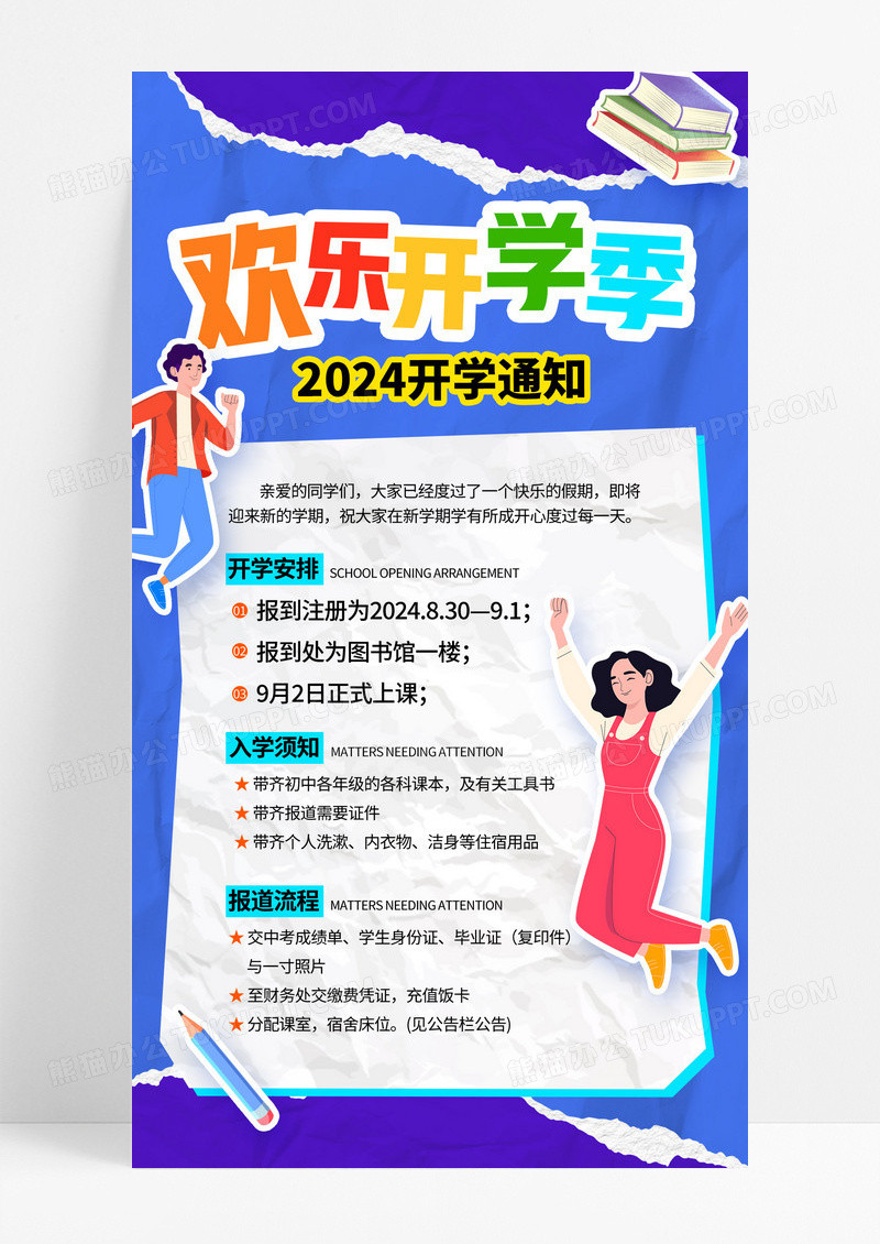 蓝色扁平插画风欢乐开学季开学通知手机海报
