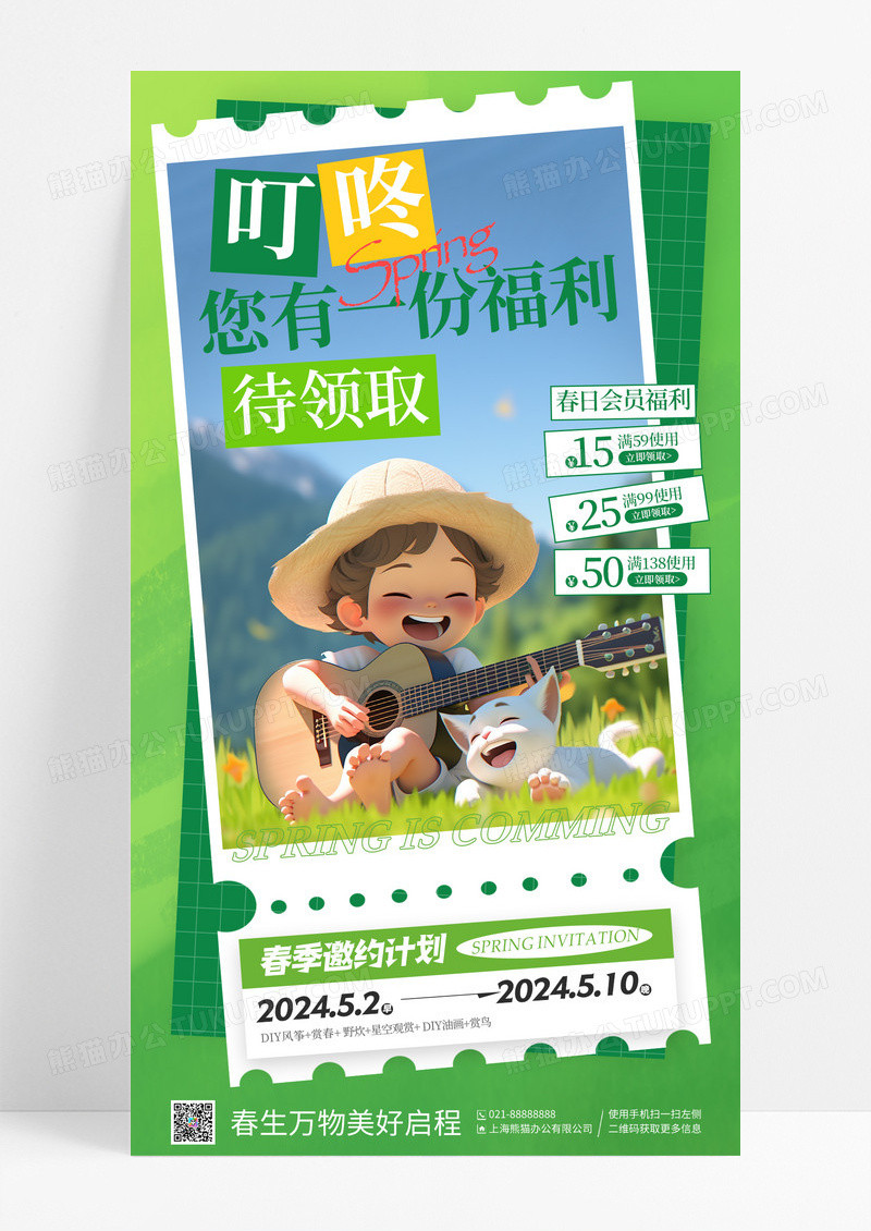 绿色叮咚您有一份福利待领取春日旅游手机宣传海报