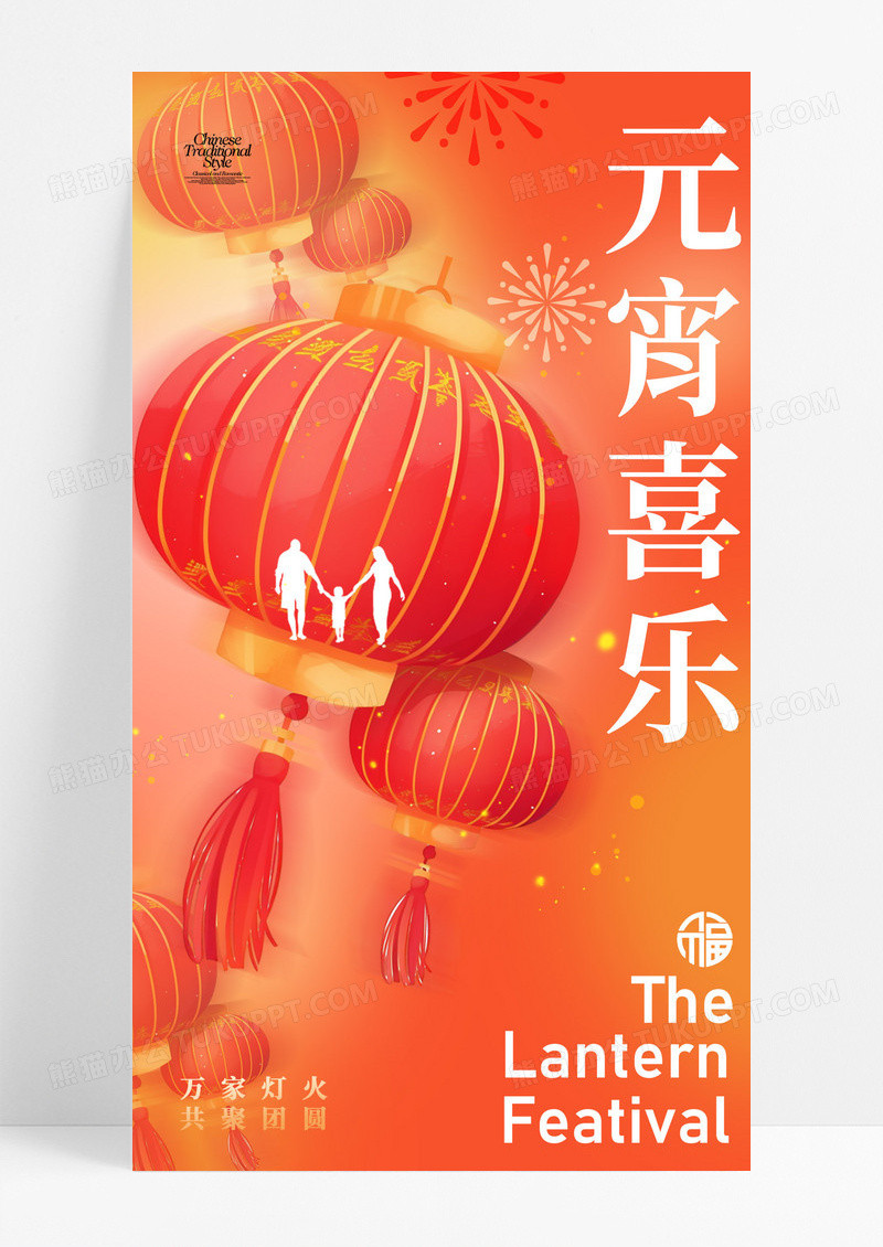 红色元宵节元宵节团圆元宵喜乐节日海报