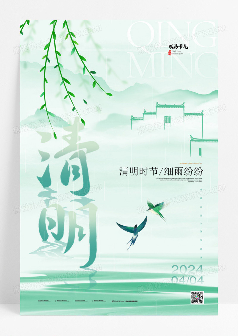 绿色清明节山水柳叶海报
