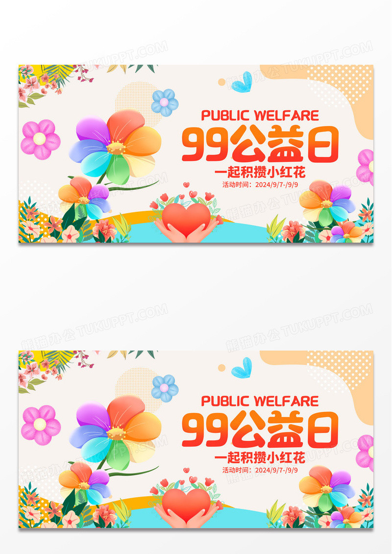 时尚简约99公益日宣传展板设计