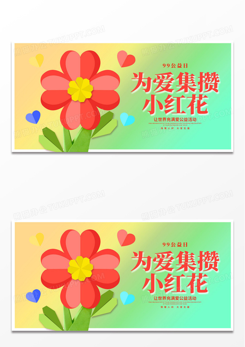 时尚九九公益日公益宣传展板设计99公益日
