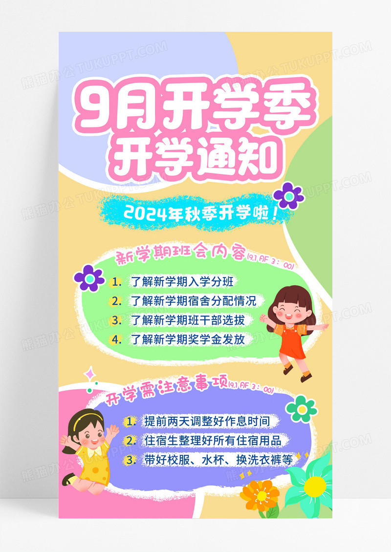 蓝色卡通涂鸦风9月开学季开学通知海报