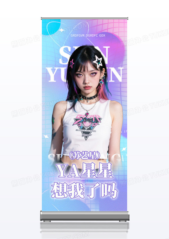 紫色简约大气弥散风ya星星想我了吗应援易拉宝粉丝应