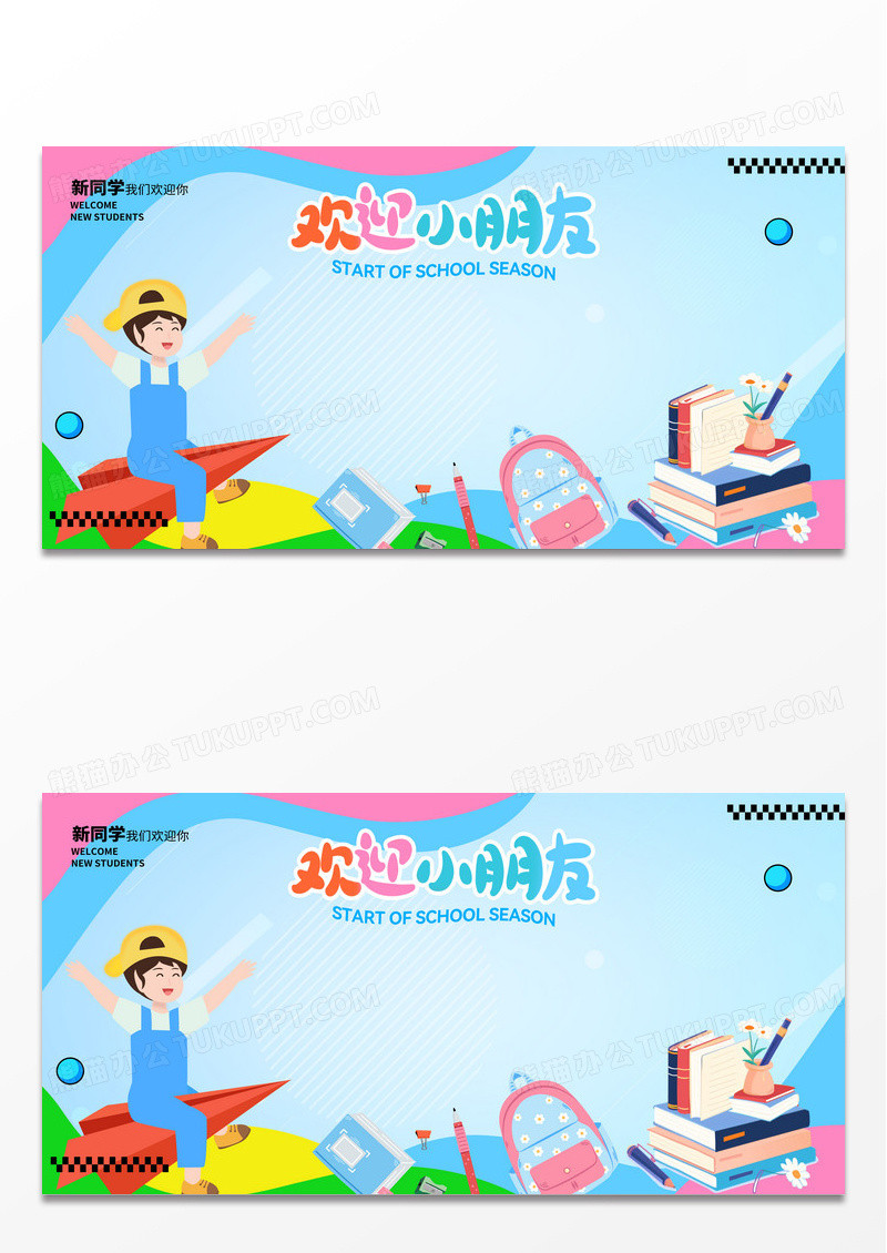 蓝色插画欢迎小朋友开学季签到背景墙展板