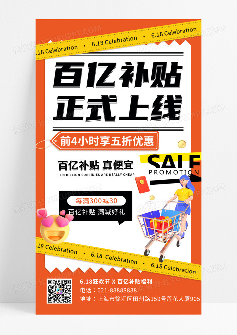 百亿补贴正式上线促销海报