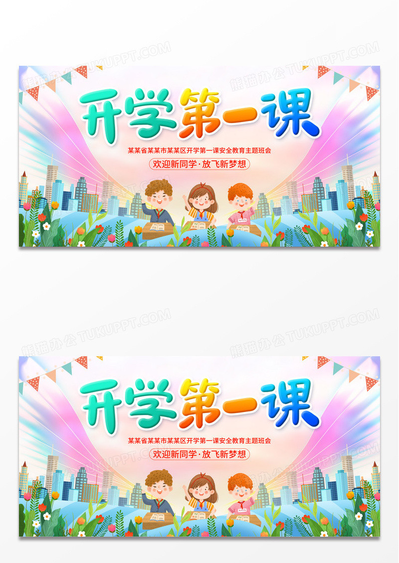时尚大气2024开学第一课宣传展板开学季
