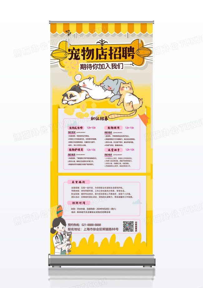 黄色的插画风格宠物店招聘宠物店招聘易拉宝展架