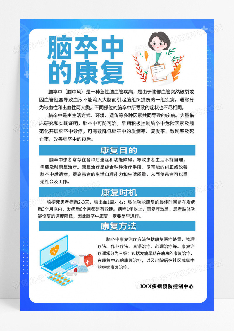 蓝色简约脑卒中康复知识宣传海报