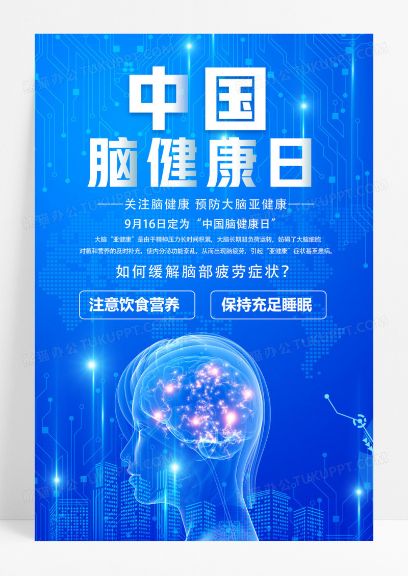 蓝色卡通中国健康脑日中国脑健康日海报