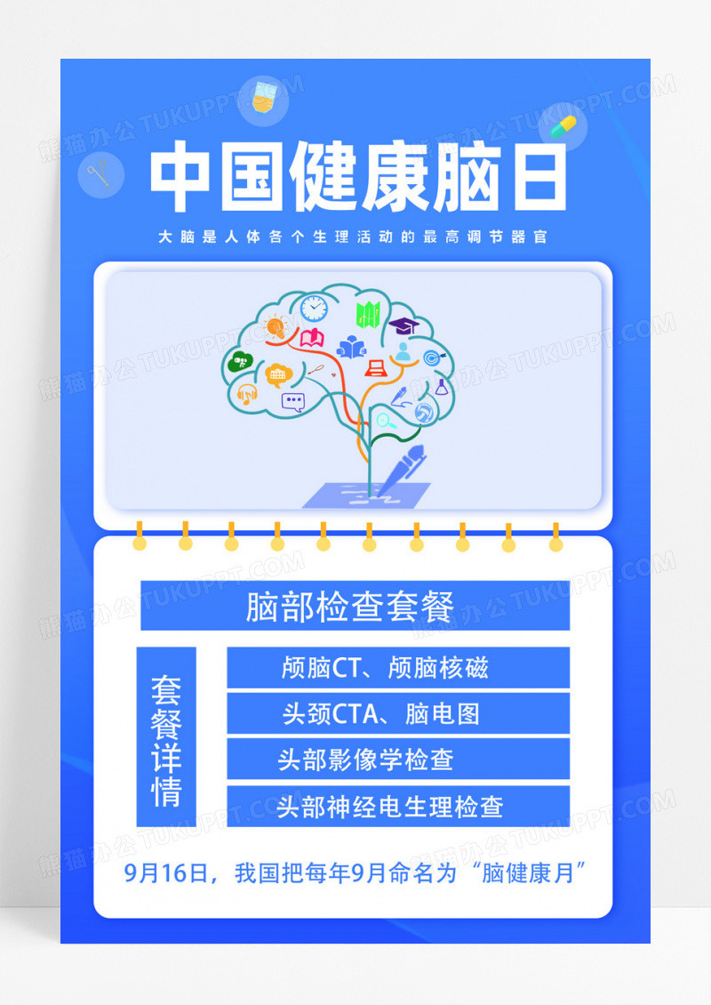 蓝色卡通中国健康脑日中国脑健康日海报