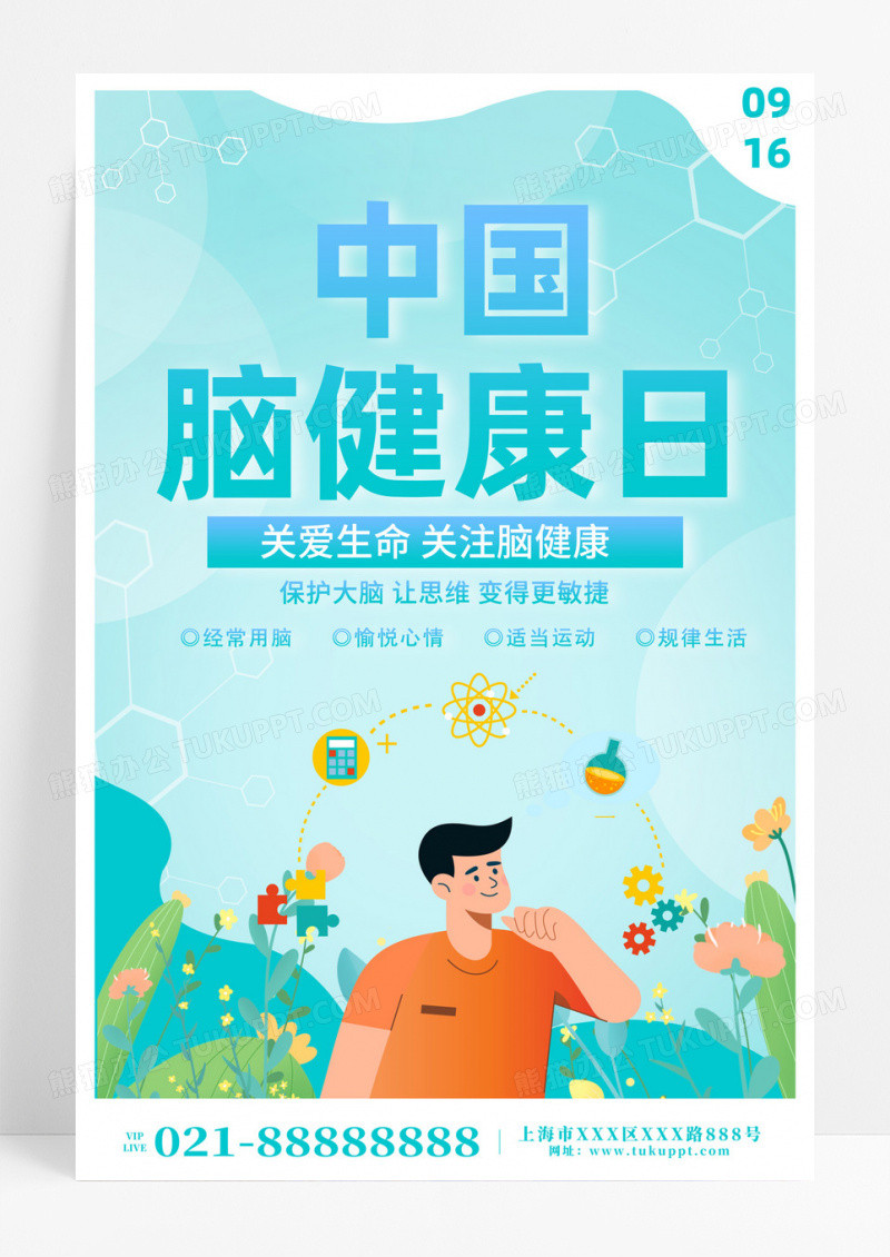 蓝色卡通中国健康脑日中国脑健康日海报