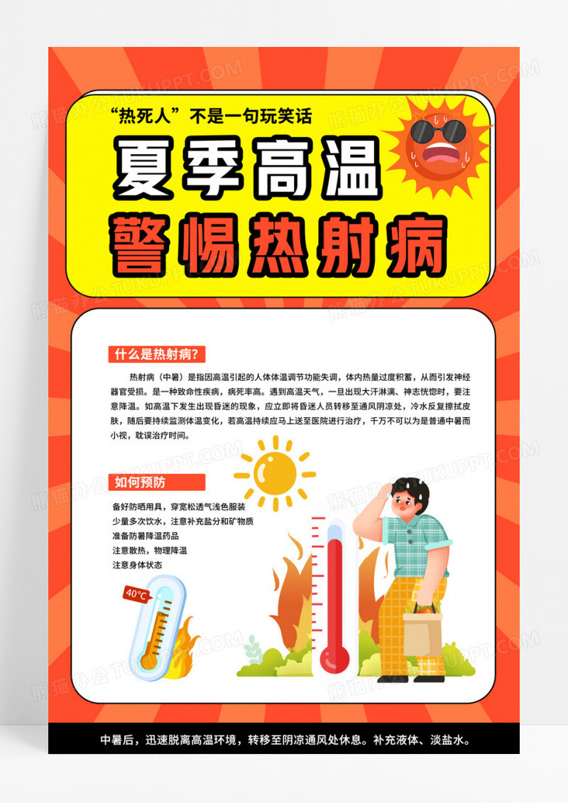 黄色简约夏季高温警惕热射病热射病海报