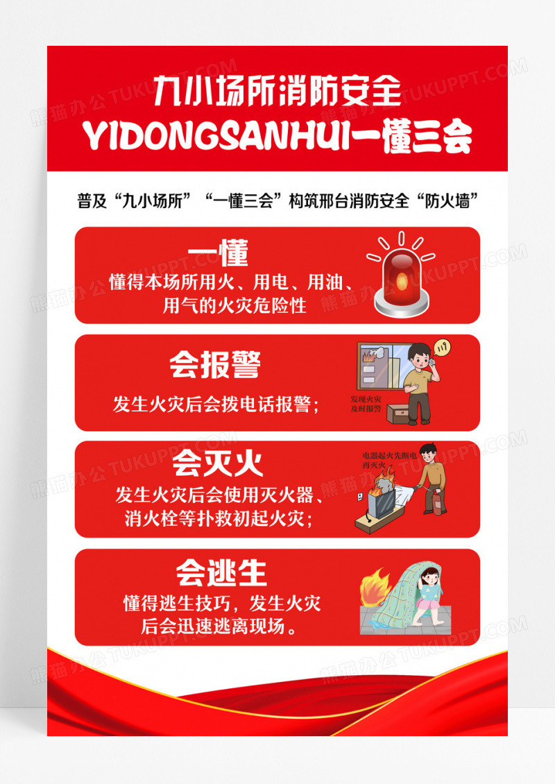 红色简约消防安全一懂三会消防海报宣传海报设计