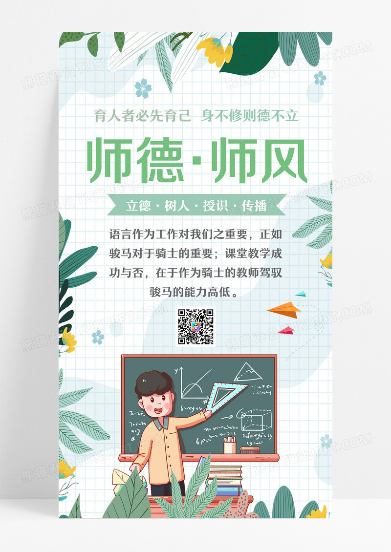 绿色清新简约线条教师扁平插画师德师风海报