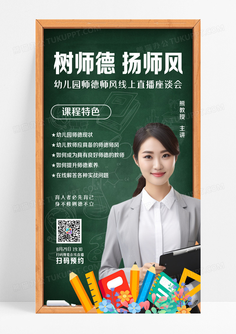 绿色树师德扬师风幼儿园线上座谈会海报师德师风手机海报