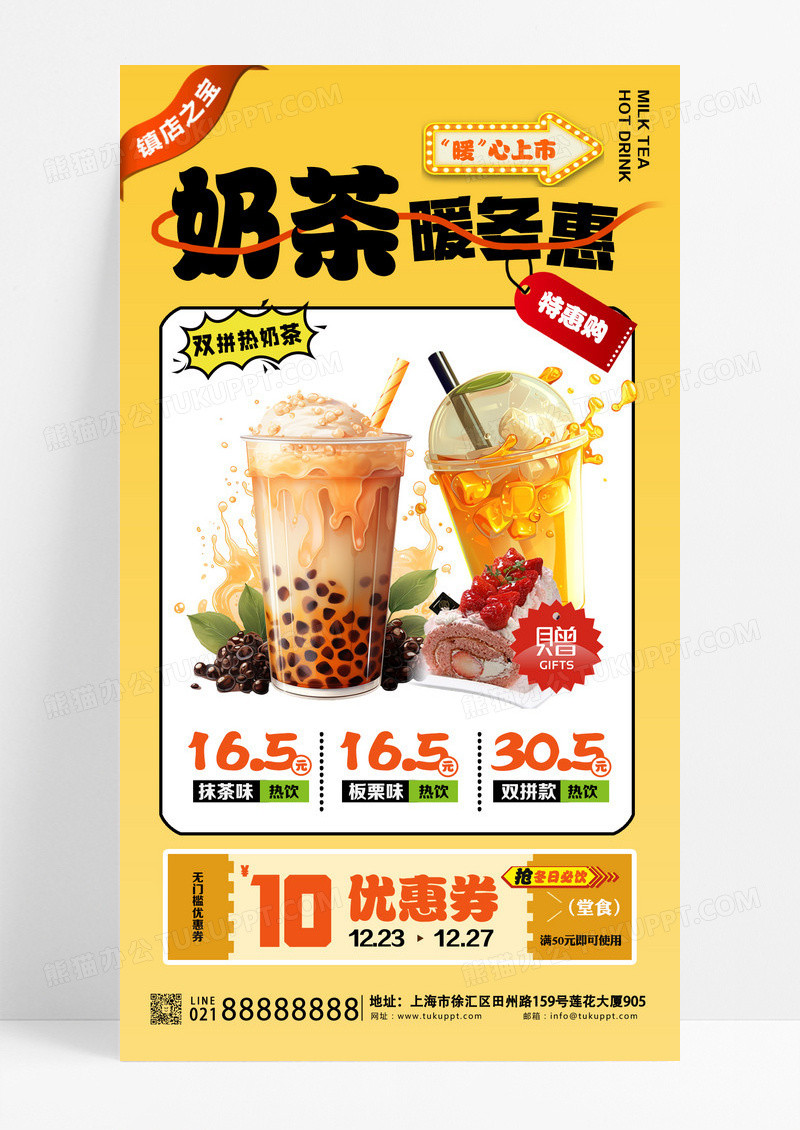 黄色简约奶茶暖冬惠奶茶热饮饮品类促销宣传海报设计