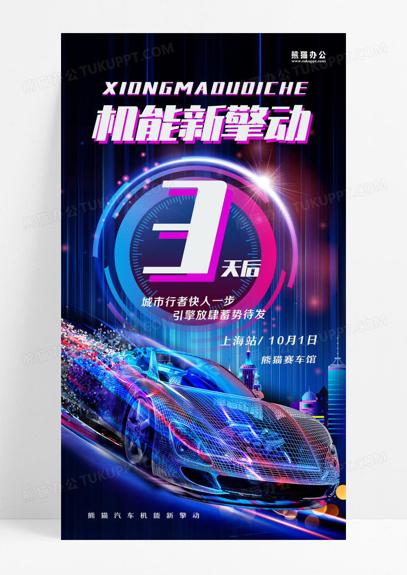 蓝色赛博朋克抖音机能新擎动倒计时手机宣传海报设计
