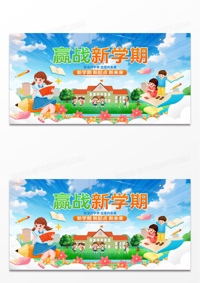 赢战新学期2024开学季开学典礼展板