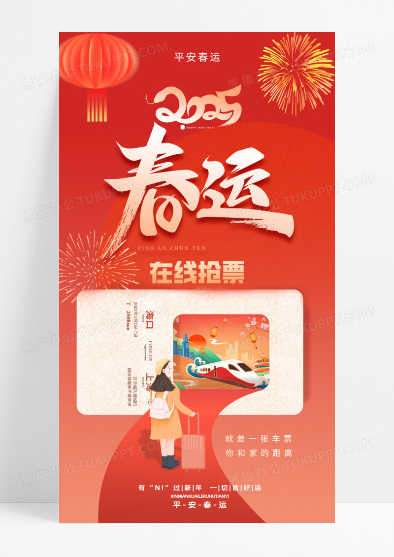 红色简约春运2025年平安春运手机宣传海报