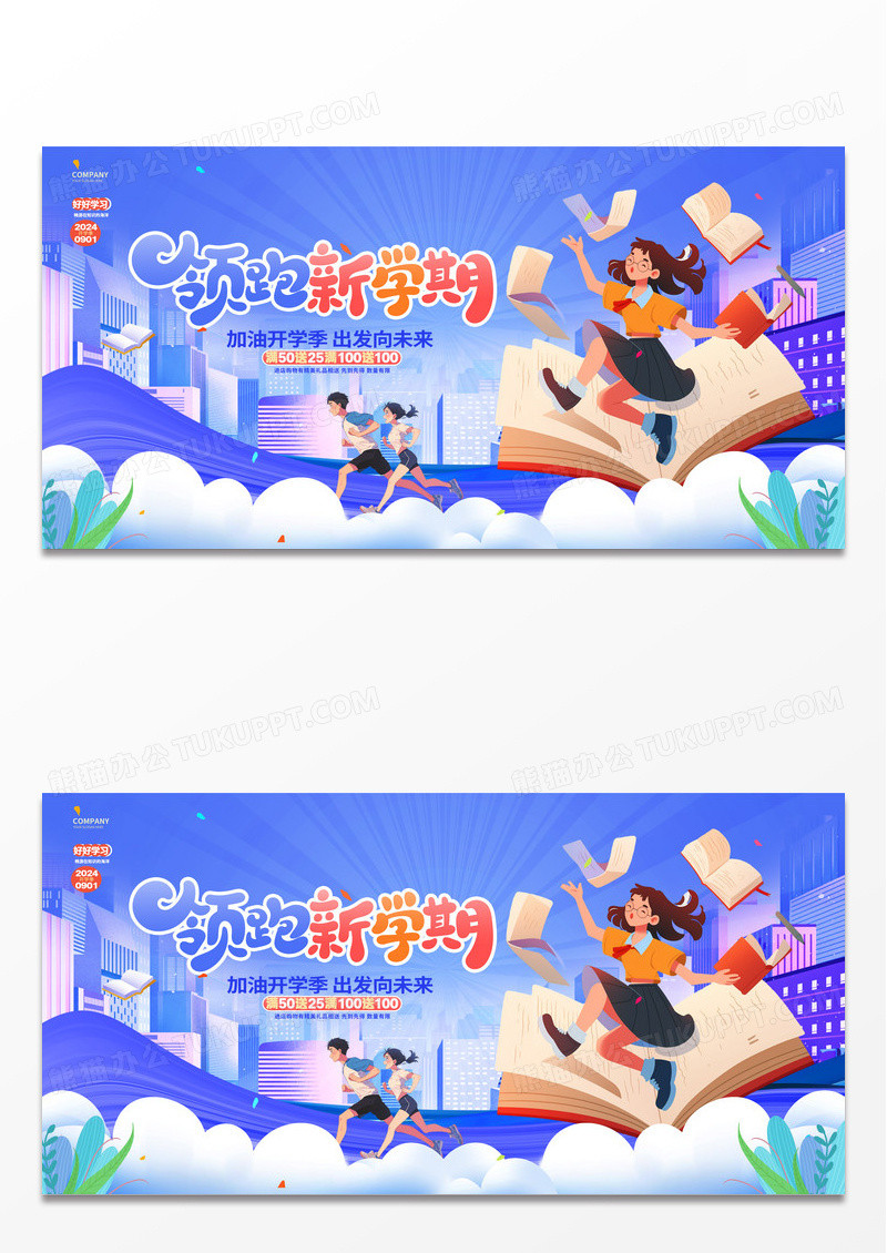 蓝色创意领跑新学期开学季活动展板.