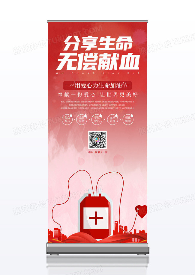 白色红色简约分享生命无偿献血献血展架易拉宝