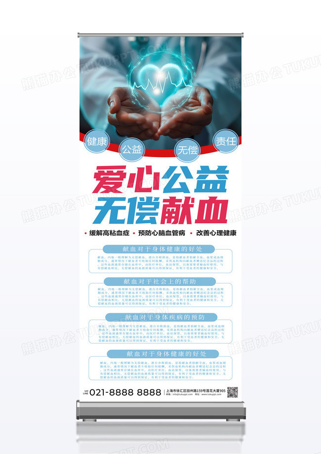 白色简约爱心公益无偿献血献血展架易拉宝