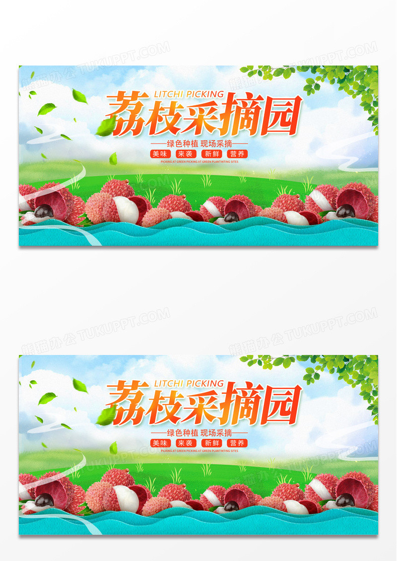 绿色时尚荔枝采摘水果促销展板设计