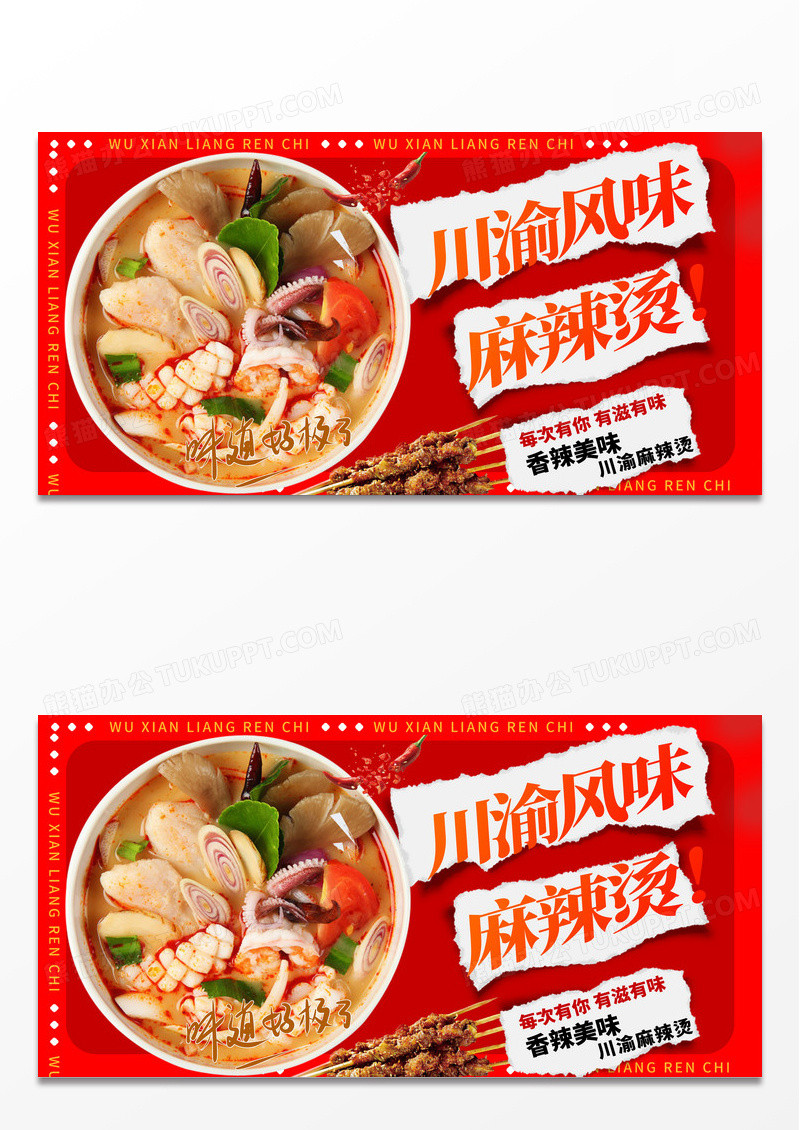 红色时尚川渝风味麻辣烫促销宣传展板设计麻辣烫