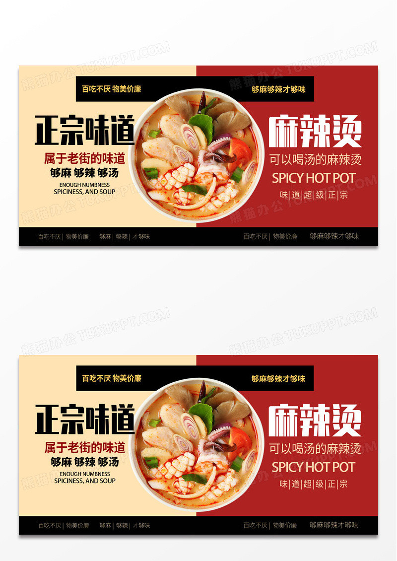 红色时尚川渝风味麻辣烫促销宣传展板设计麻辣烫