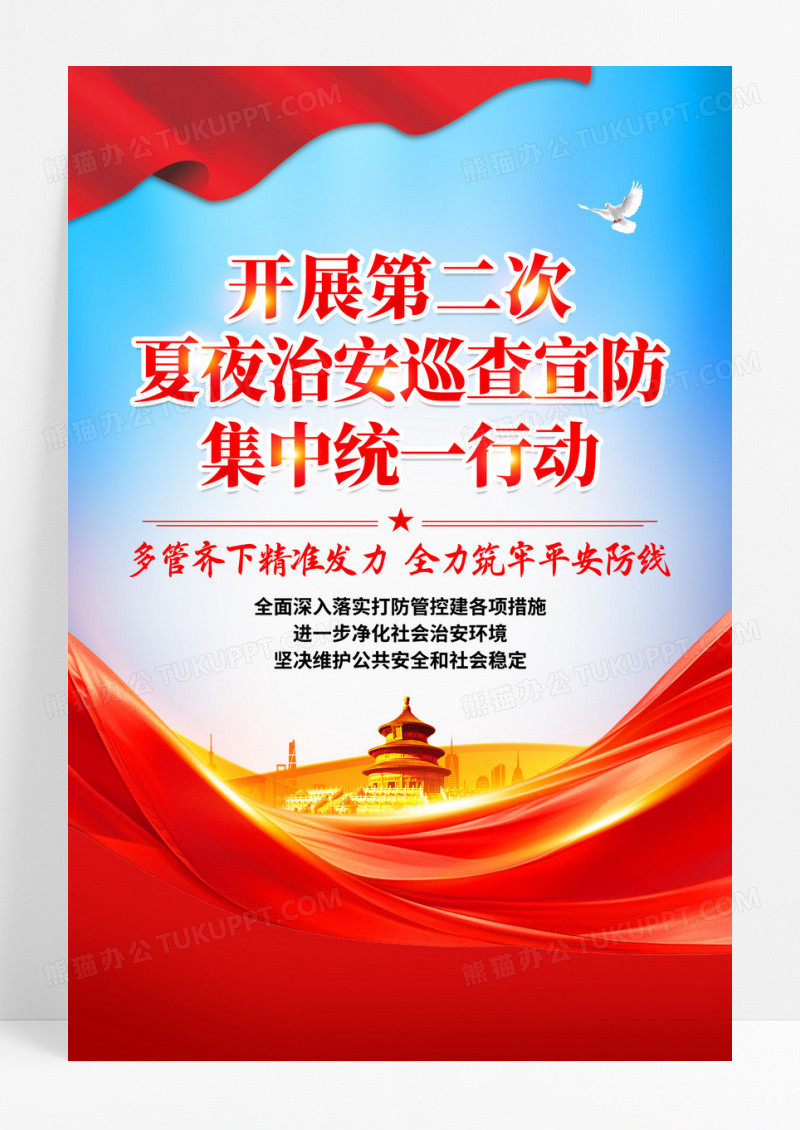 时尚大气公安夏季治安打击整治行动夏夜治安巡查宣防集中统一行动宣传海报