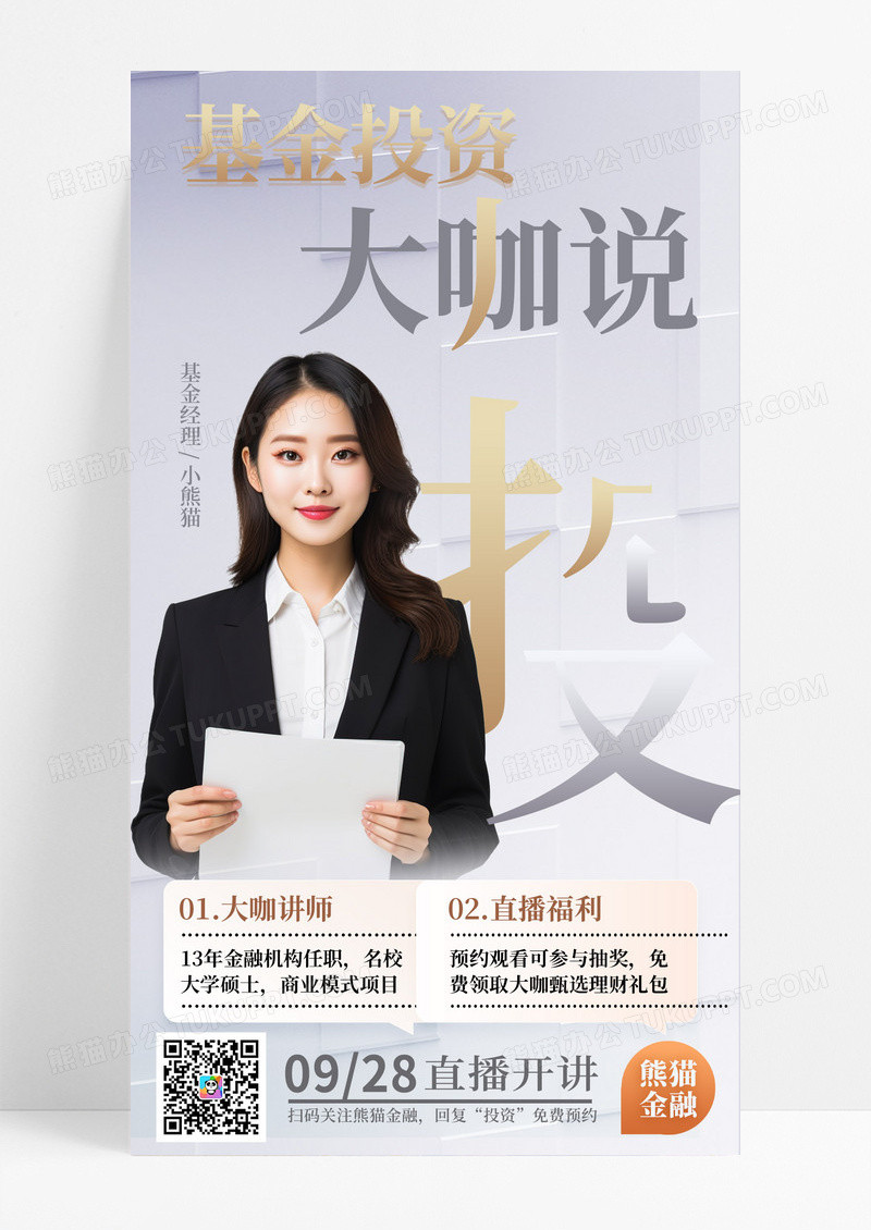 笔画层叠基金投资大咖说金融投资顾问人物手机宣传海报