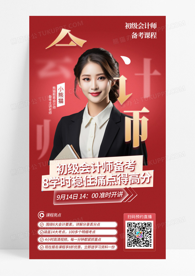 红色笔画层叠风初级会计师课程手机宣传海报