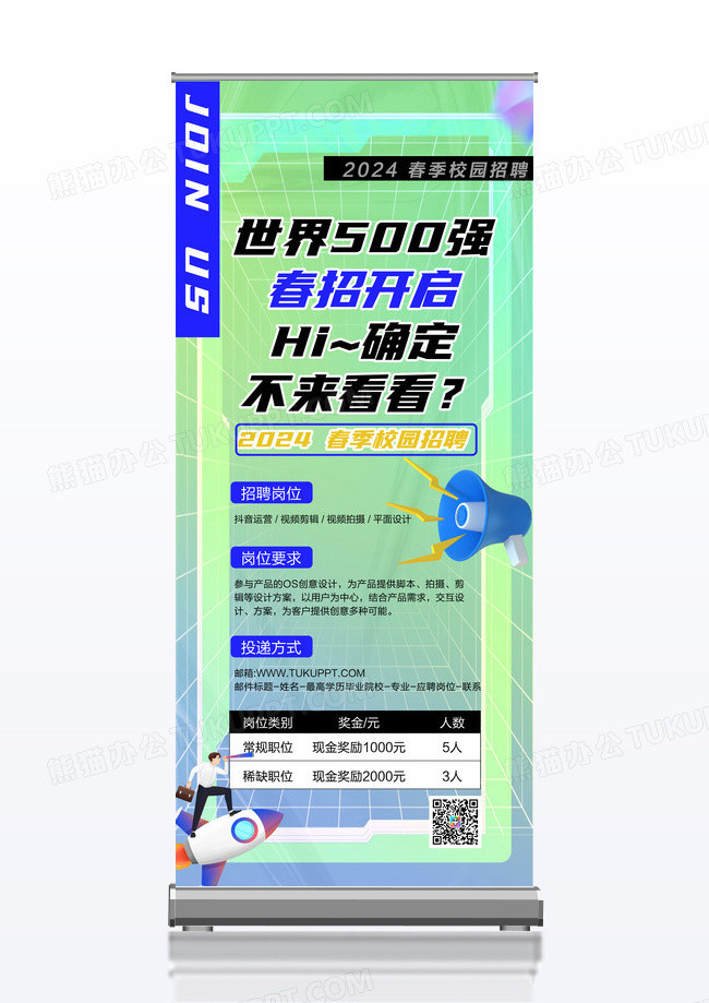 绿色清新酸性2024校园招聘展架设计