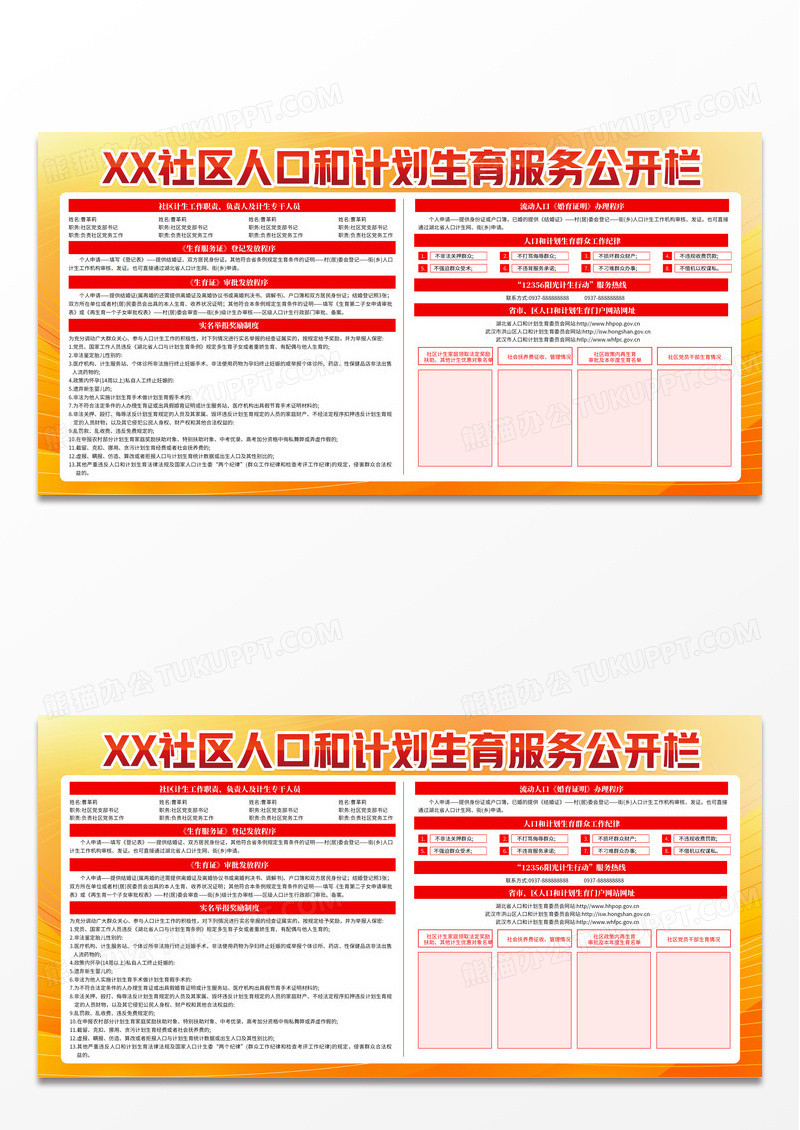 黄色大气社区人口和计划生育服务公开栏
