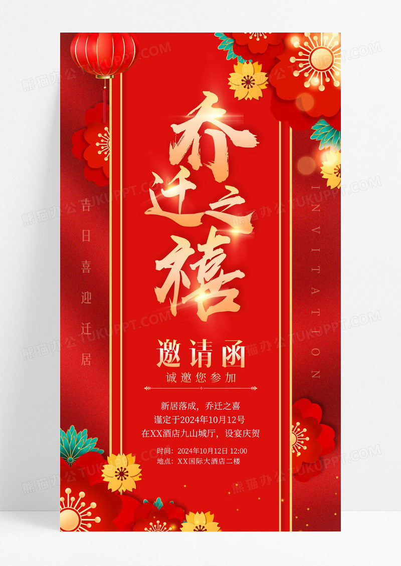 红色国潮风格乔迁之喜邀请函