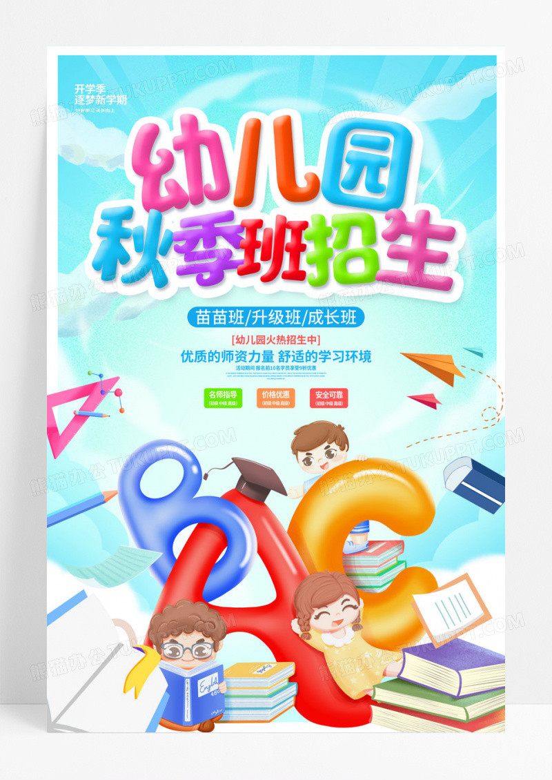 蓝色时尚幼儿园秋季班招生海报设计